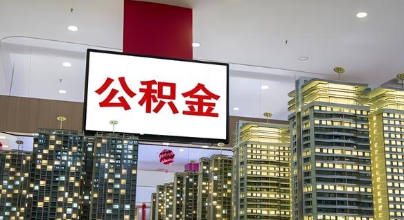 达州离职后公积金怎么提（离职后公积金提现怎么提）